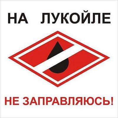 ЛукОйл совсем оголодал!