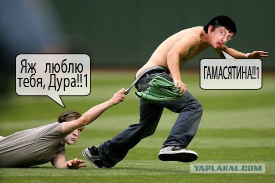 Фотожаба: Не уйдешь