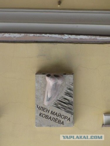 Нос Майора Ковалева