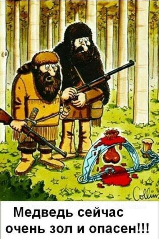 Старинный русский обычай - до@баться до медведя