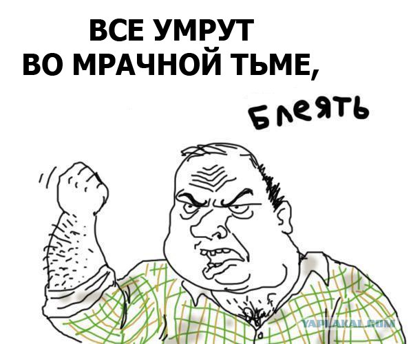Всем! Гореть! В АДУ!