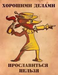 Помочь и стать плохим