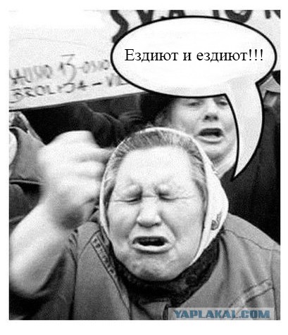 "Пусть ездють!"