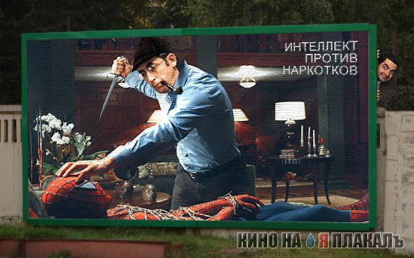 Фотожаба: Интеллект против наркотиков