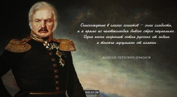 Генерал Ермолов - покоритель Кавказа
