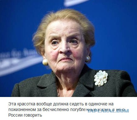 Олбрайт назвала Россию "Бангладеш, только с ядерным оружием"