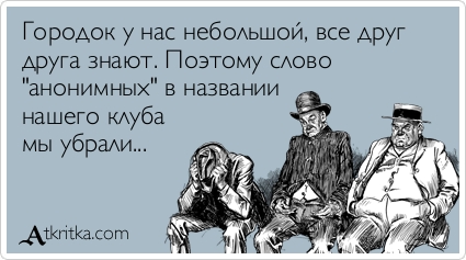 Клуб анонимных алкоголиков.