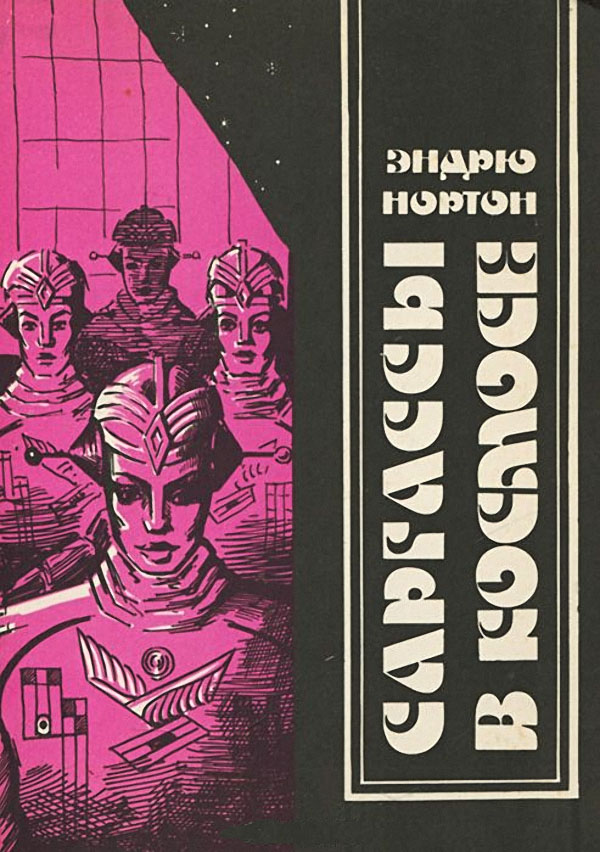 Книги нашего детства. Зарубежная фантастика