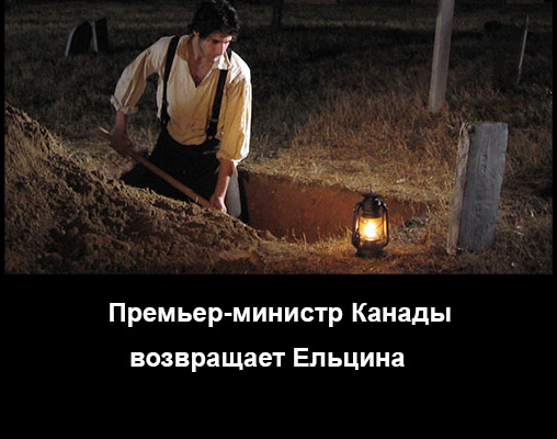 Премьер-министр Канады предложил вернуть Ельцина на пост президента России