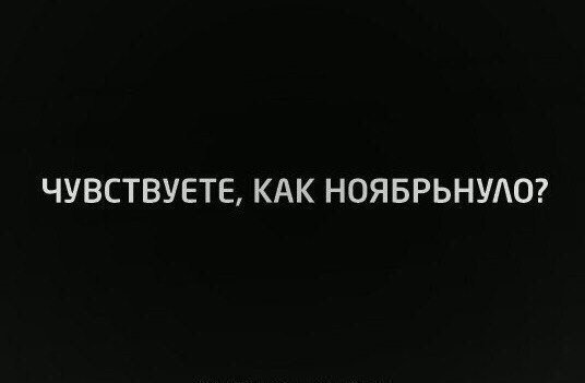 Немного картинок с надписями и без 01.11.19