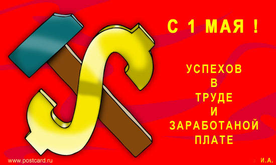 Прикольные и просто красивые картинки 01.05.2023 - С Праздником Весны и Труда!