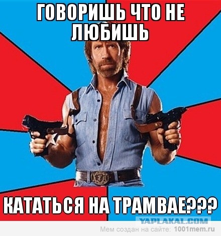 Чак ждёт трамвая?