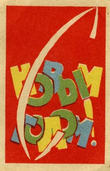 Спичечные коробки времен СССР (65 фото)