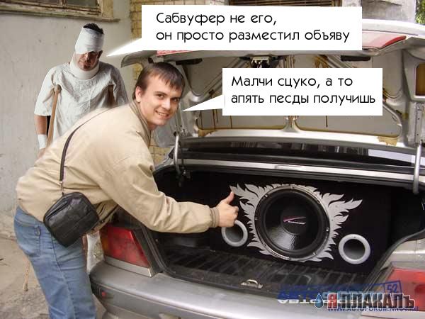 Фотожаба: сабвуфер