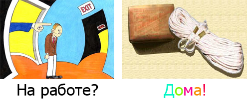 На работе и дома.