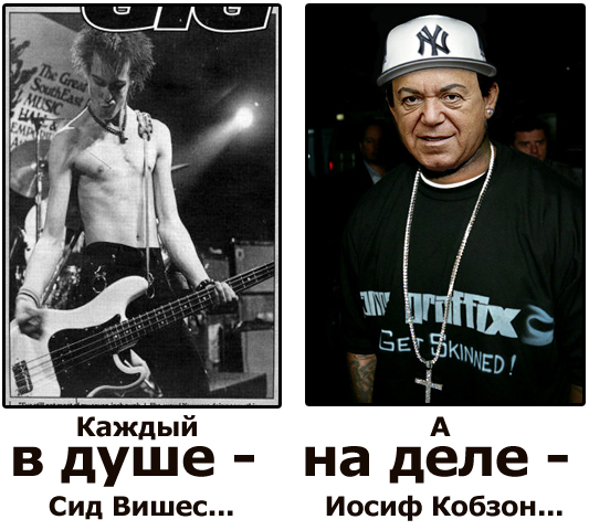 кобзон курит. сид вишес а на деле иосиф кобзон. сид вишес арт. сид вишес нана. Sid vicious свастика.
