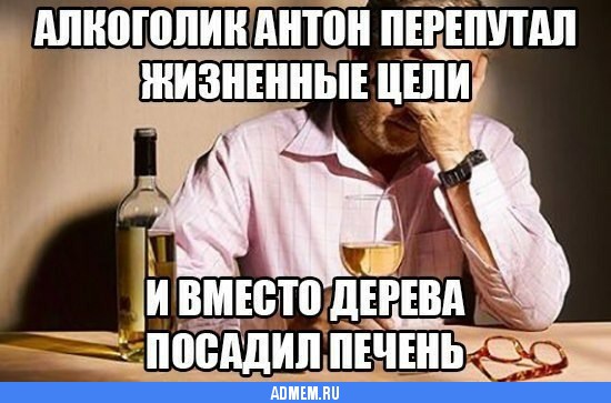Околоалкогольные мемчики