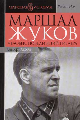 О маршале Жукове, Маршале Победы