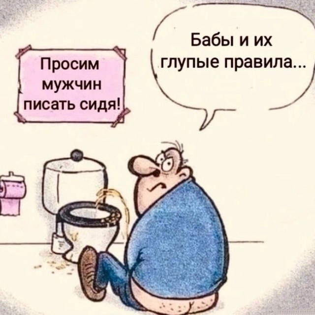 Мужикам ссать сидя или стоя?