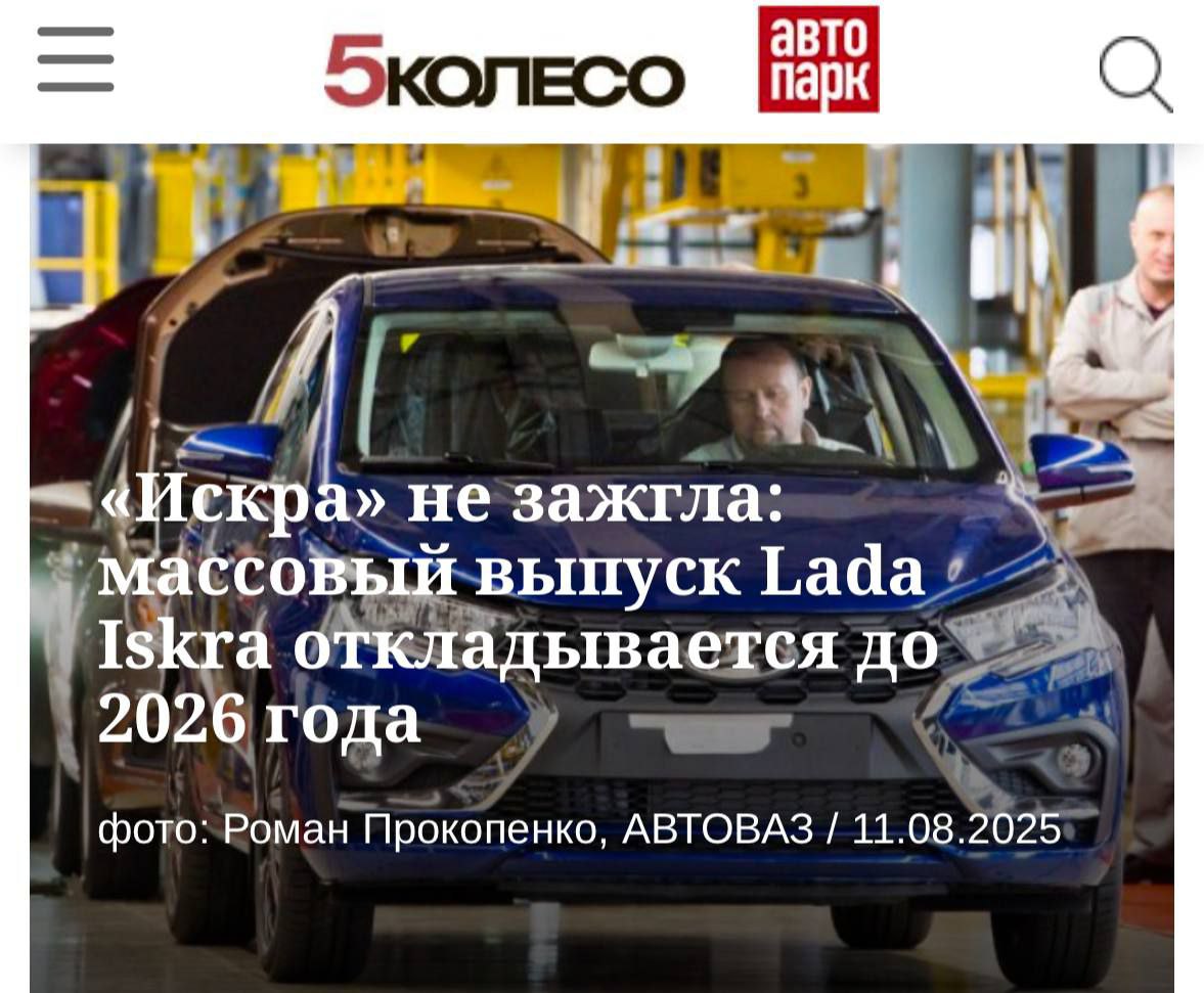 Массовый выпуск Lada Iskra отложен до 2026 года, сообщают  партнёры АвтоВАЗа.