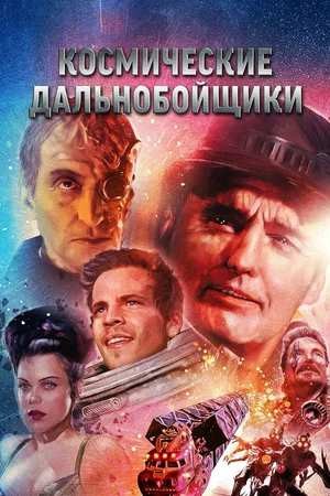 Такие "Дальнобойщики" я бы посмотрел.