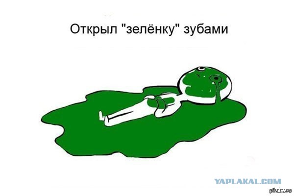 Всем зеленки!