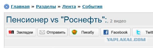 Пенсионер vs "Роснефть":