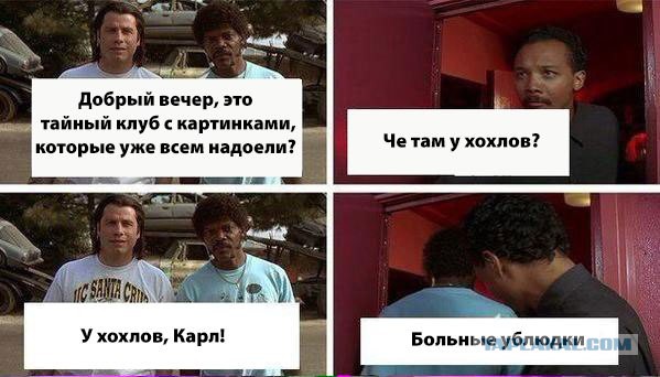 Мем: Что там у хохлов