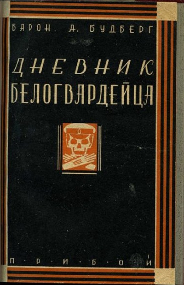 10 коротких фактов о Белой армии