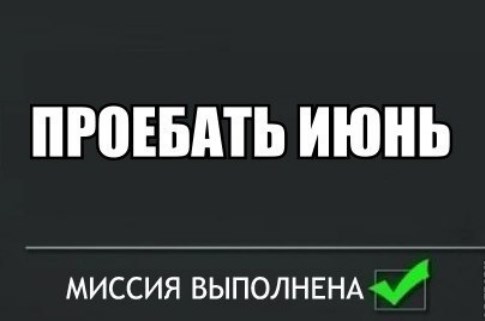 Как я просрал июнь.