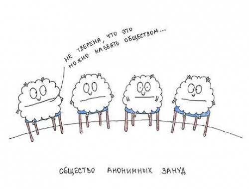 Мизантропия в картинках