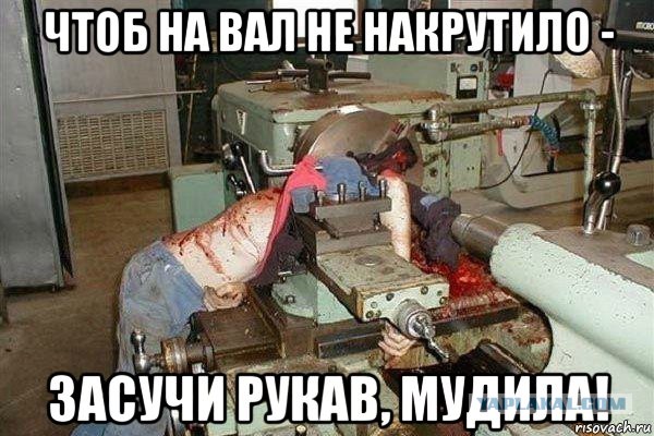Соблюдайте технику безопасности-уи-уи-уи-уи..ииии