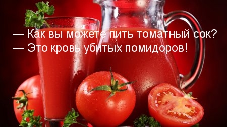 Томатный сок