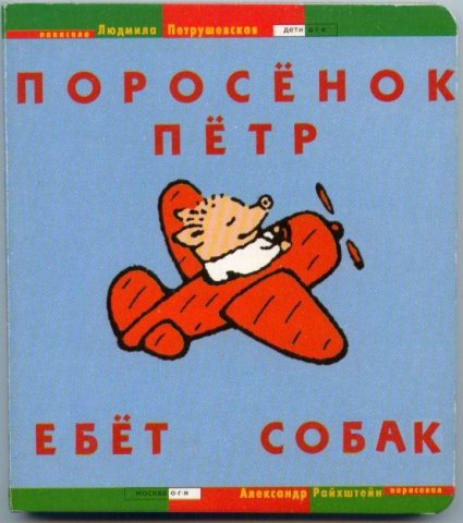 Фотожаба: Поросенок Пётр