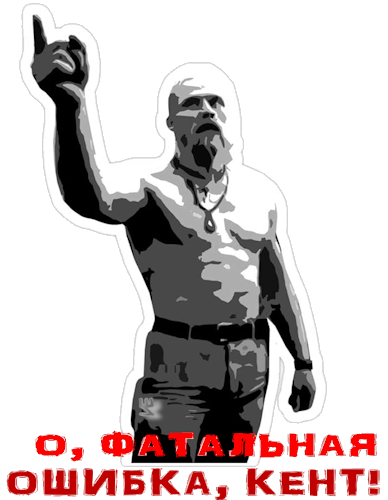 О, фатальная ошибка, кент