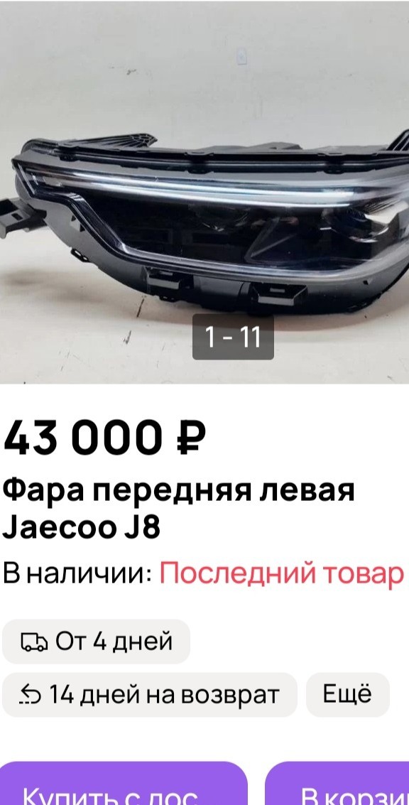 Фара за 312 000 руб. и бампер за 138 000 руб. Названы цены запчастей для популярных Jaecoo, Geely, Haval и других китайских автоДанные «Авторевю»