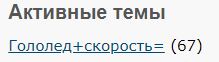 Гололед+скорость=