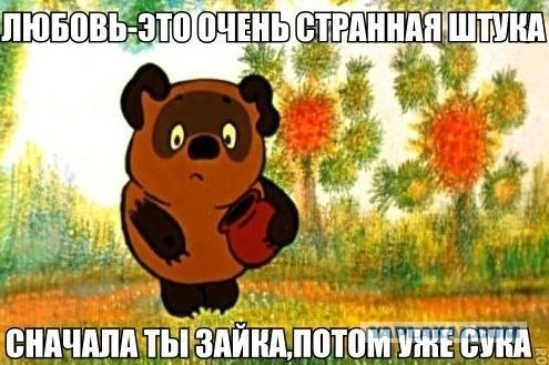 Любовь странная штука)))