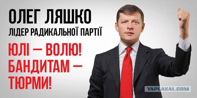 Ляшко поймали