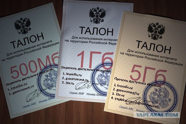 Достал талоны на инет!