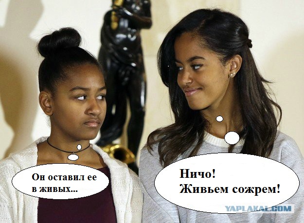 Обама и реакция его дочерей