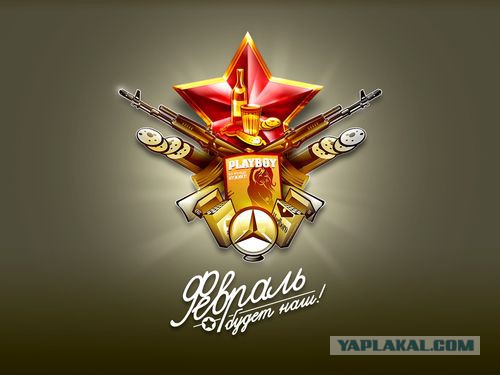 С 23 Февраля!