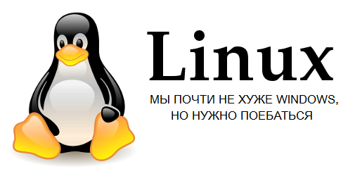 Топ 10 опасных заблуждений о Linux