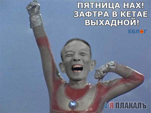 С ПЯТНИЦЕЙ!