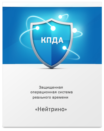 Сверхзащищенная «Нейтрино»: в России появится новая операционная система