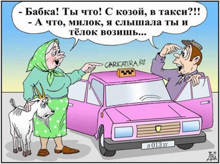 Про таксистов
