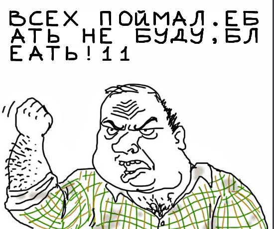 Будь мужиком, скажи что думаешь!