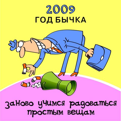 Год Бычка 2009