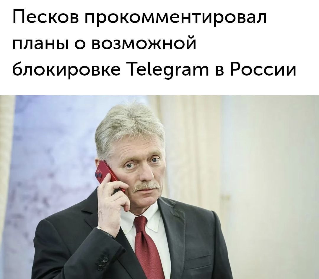 Telegram блокировать НЕ БУДУТ, заявил Дмитрий Песков