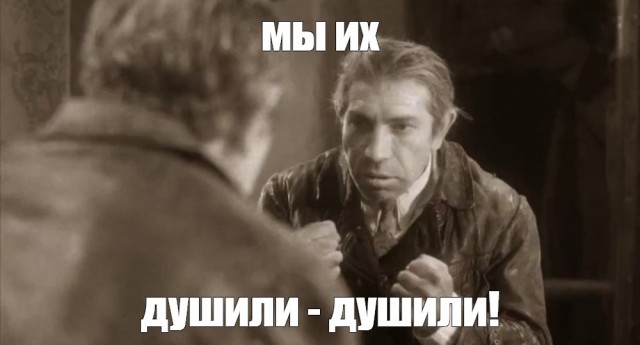 Надо их душить